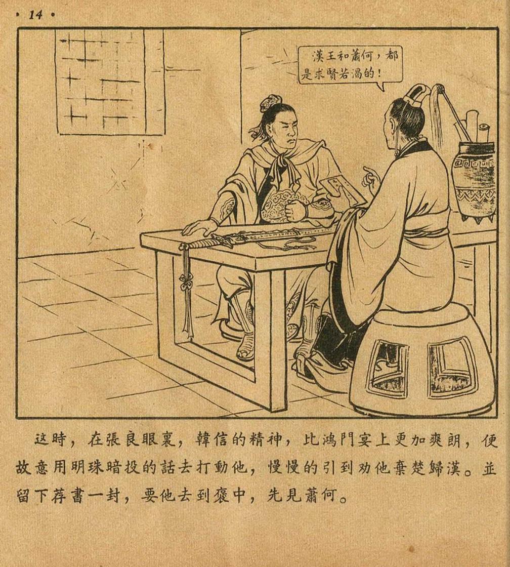 萧何月下追韩信1956连环画价格,萧何月下追韩信连环画