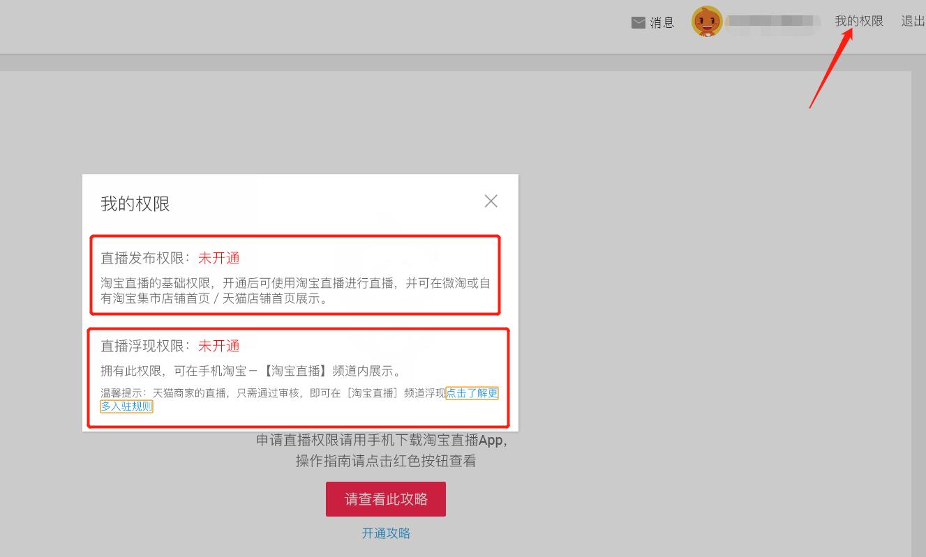 开通淘宝直播权限的技巧和方法,淘宝直播麦克风权限在哪里开