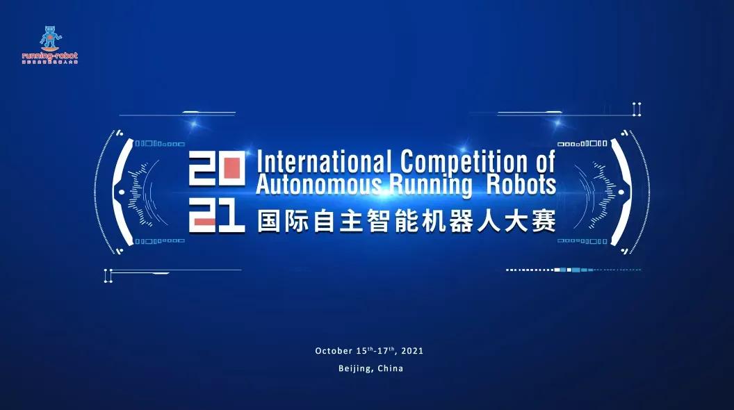 2022世界机器人大赛虚拟机器人,2019国际自主智能机器人大赛