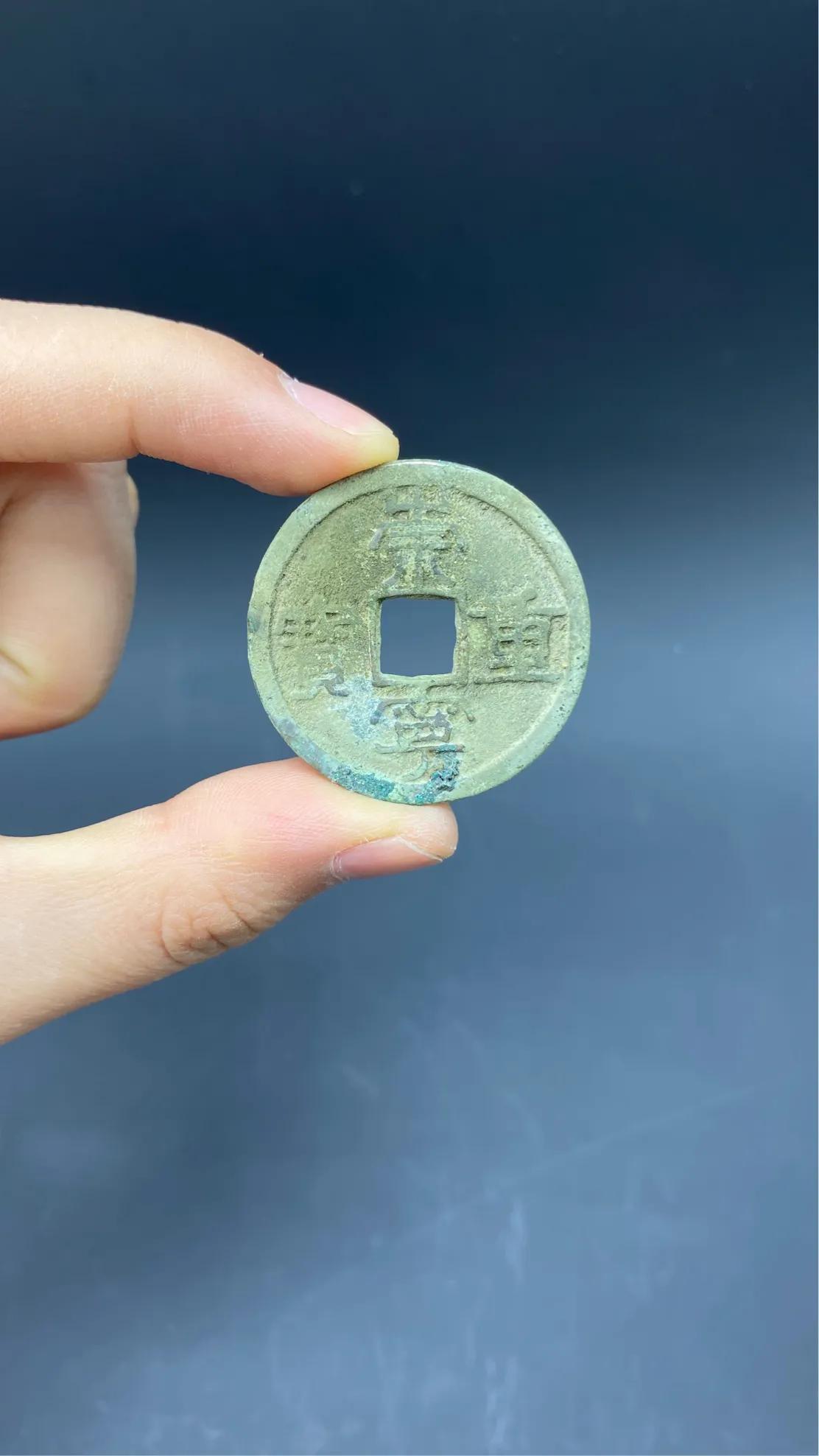 北宋小平钱哪个值钱图片,北宋小平钱篆书大字元佑通宝