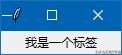 tkinter多行标签设置,tkinter中常用组件列表框