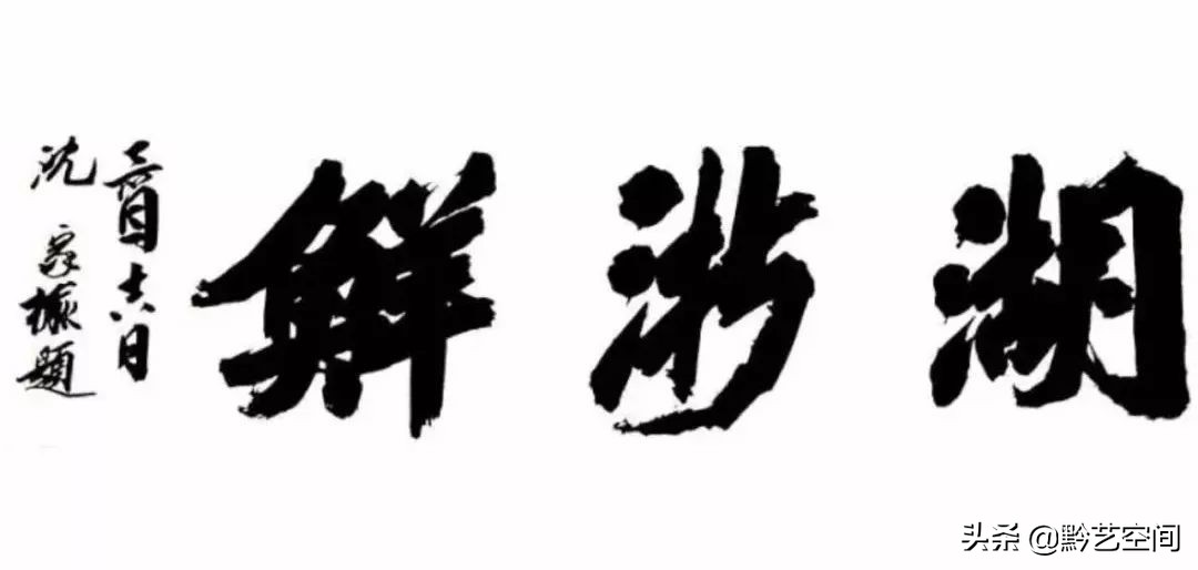 九O精锐|沈家榆：法乳秦汉，与古为徒。