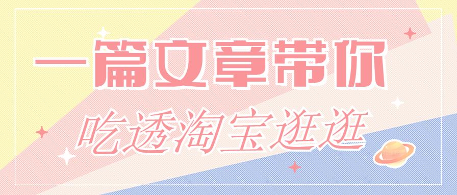 淘宝最全攻略看这一篇就够了,淘宝逛逛图文讲解