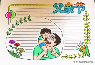 有关父亲节的手抄报简单漂亮图文,关于父亲节的手抄报文字简单