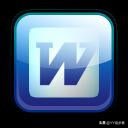 你真的会用word么,你会用word吗