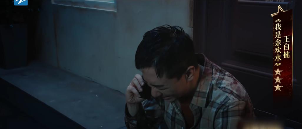 王自健演余欢水的电视剧,王自健演的余欢水