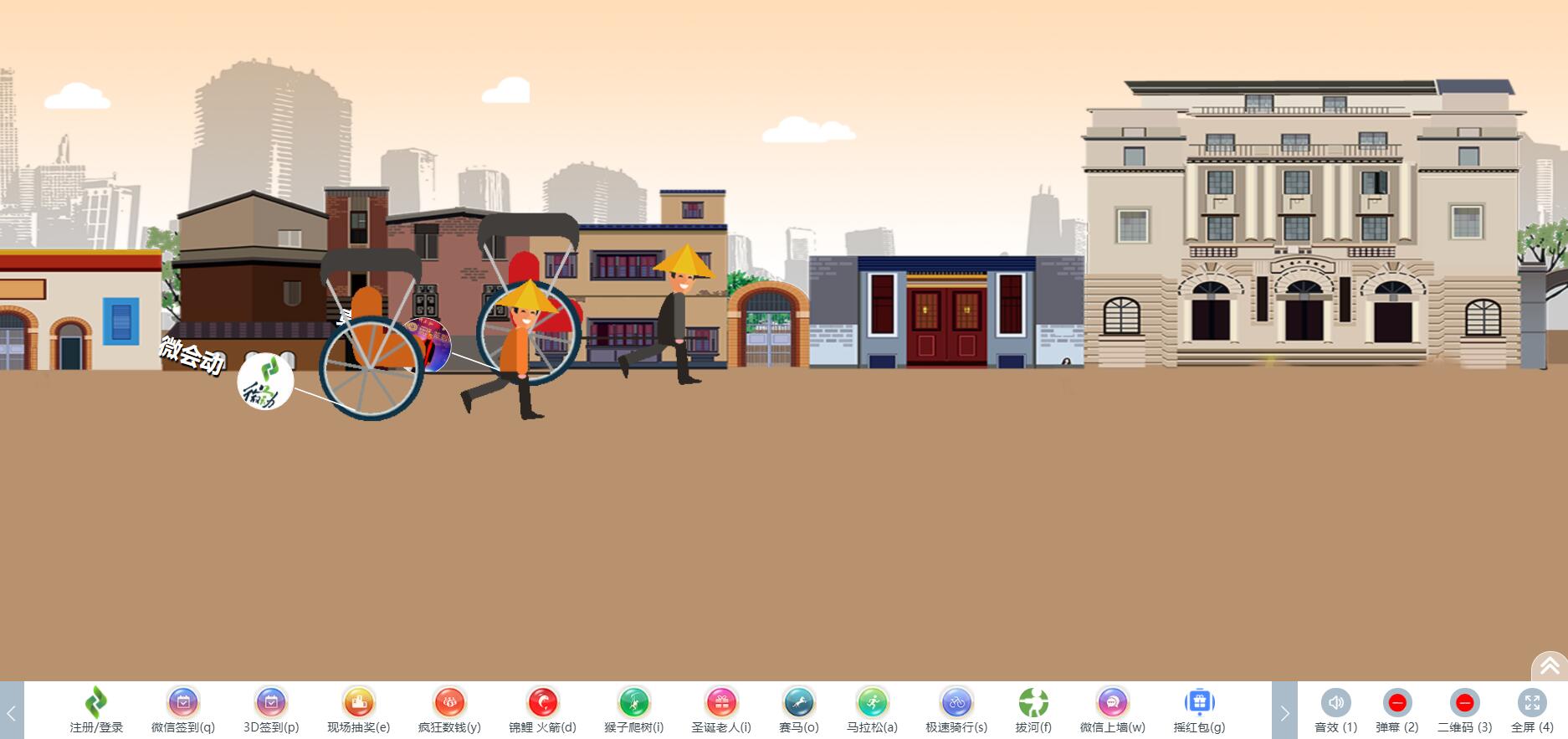 微会动活动现场微信大屏互动基础+高级双平台助力活动场景效能