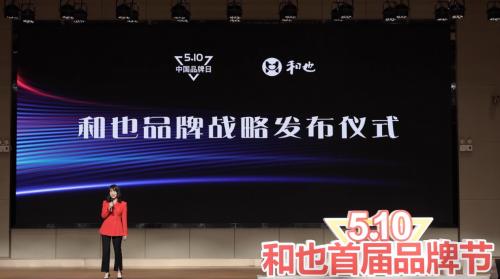 为健康担当，为国货代言——和也首届品牌节品牌战略发布仪式举办