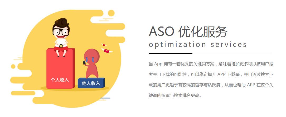 ASO优化的有哪些公司,效果好的aso优化费用
