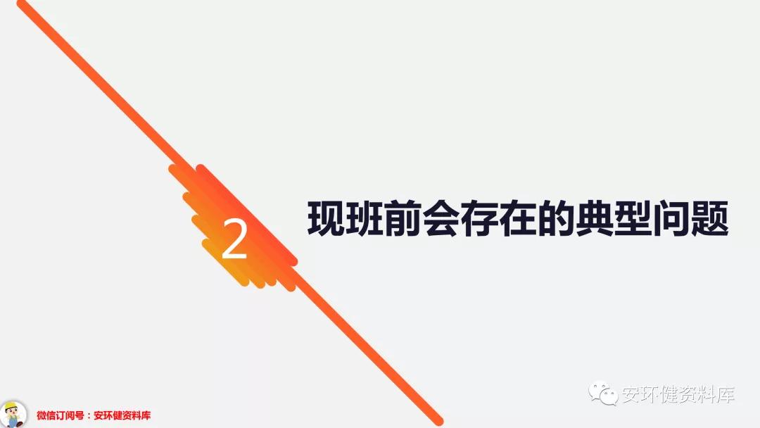 班前班后5分钟安全教育培训,班前安全教育内容图片