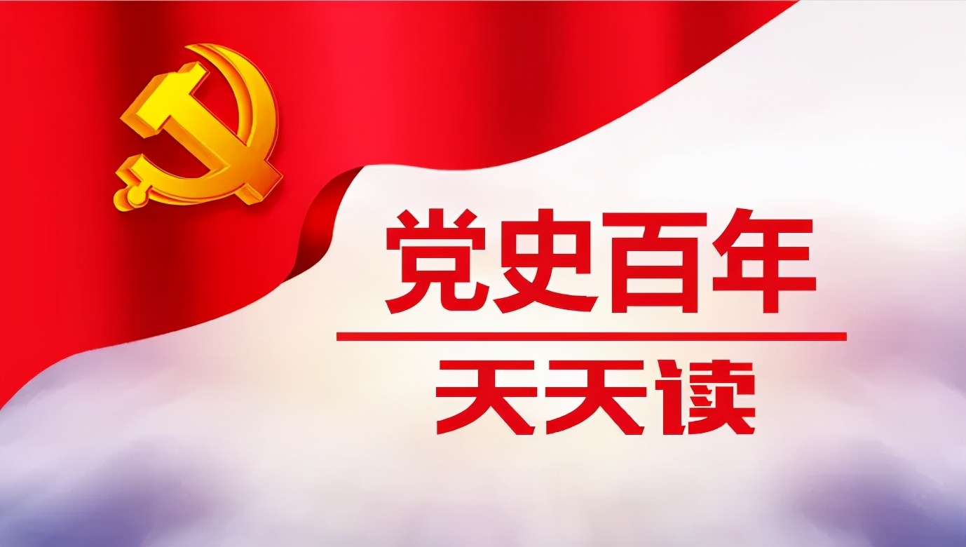 *党**史百年天天读·9月26日/*党**史学习教育应知应会
