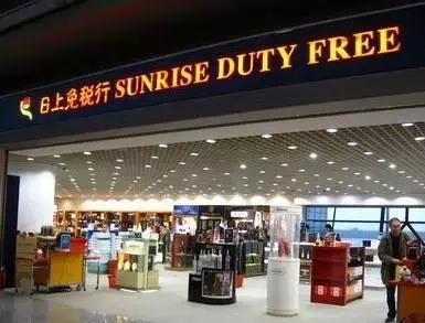 全球最便宜的免税店,全世界最便宜的免税店