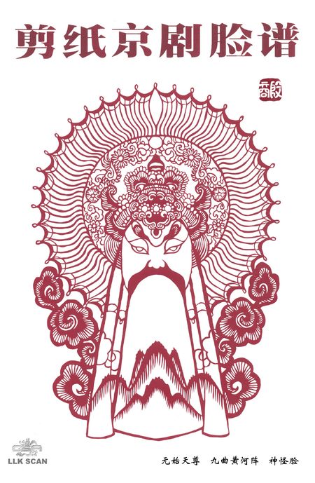 剪纸京剧脸谱价格,剪纸京剧脸谱作品简介
