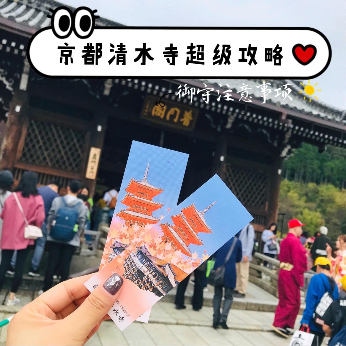 🇯🇵京都|来清水寺求御守佩戴注意事项