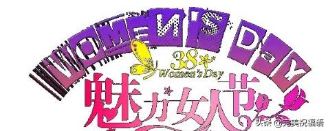 3.8妇女节的简单祝福语,为3.8妇女节准备的祝福语