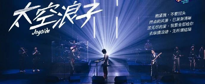 从野孩子、Joyside到大波浪，乐队还在夏天等春天