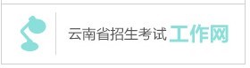 2020云南省普通高校招生网上报名,2020年云南省普高录取