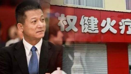 权健事件的后续,权健事件的起因经过结果