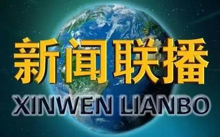 为什么有人喜欢看新闻联播呢,为什么每天晚上都有新闻联播