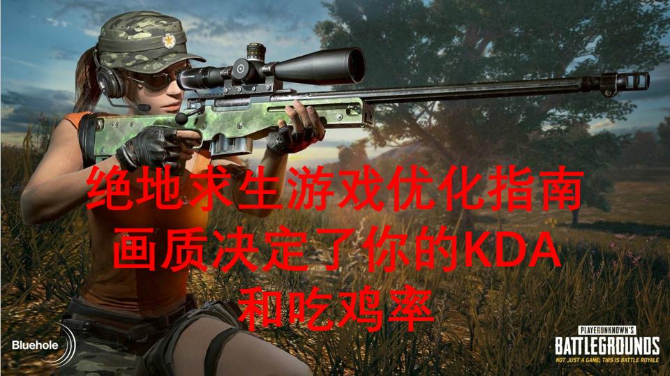 绝地求生最新画质设置推荐,绝地求生各个画质对帧数影响