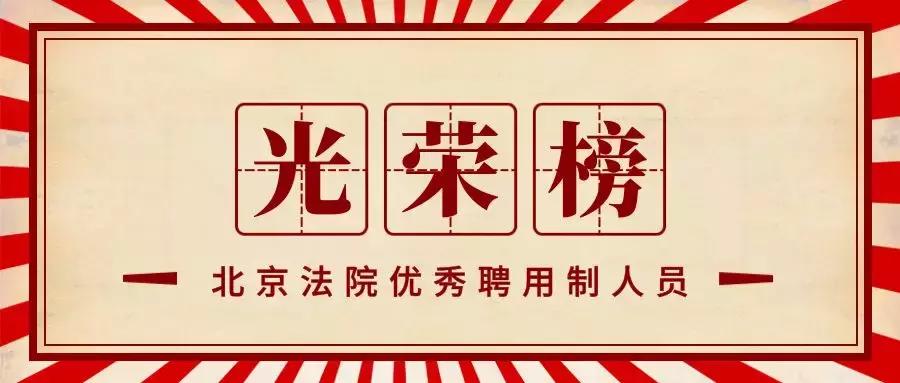 北京法院聘用制人员待遇,北京市2022优秀公务员奖励