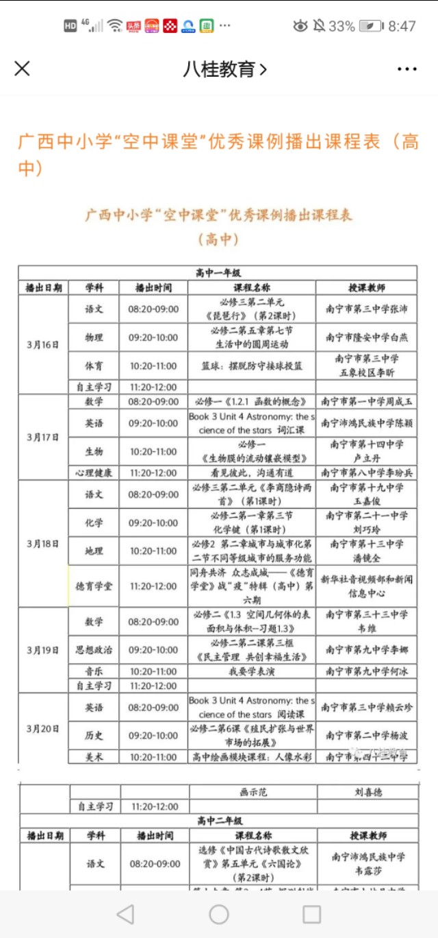 独具广西特点的广西中小学“空中课堂”课表（3.16—3.20）