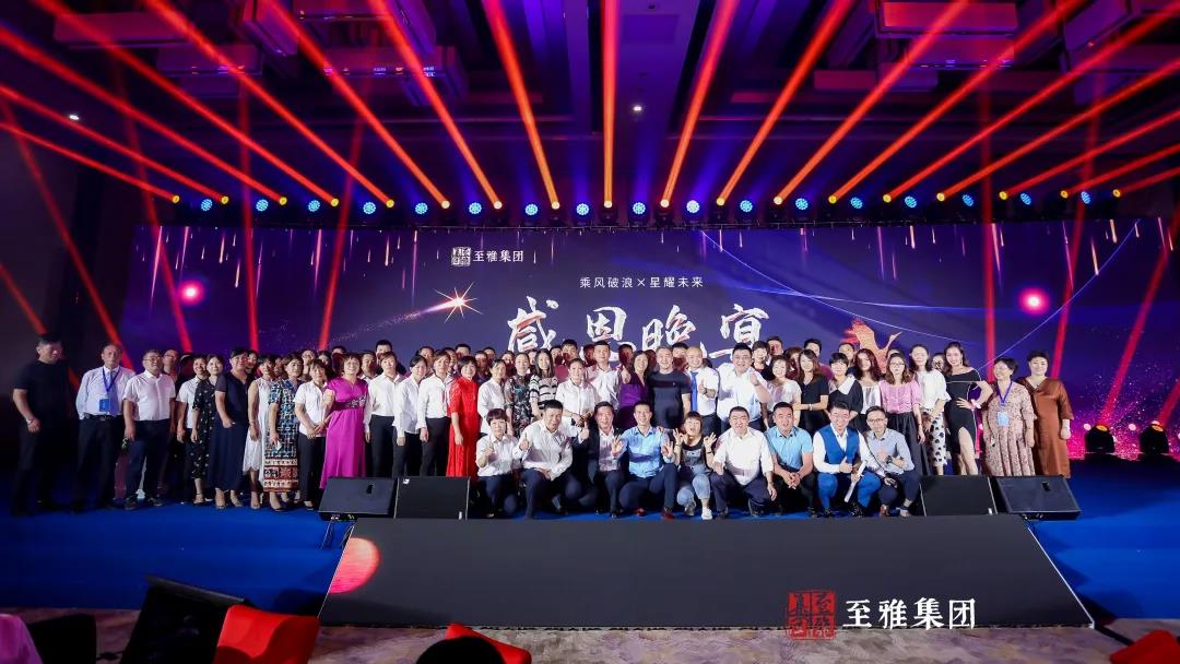 乘风破浪·星耀未来2020至雅集团周年盛典完美落幕