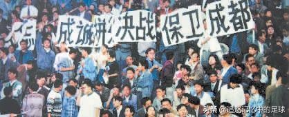 四川全兴足球近期赛事,成都全兴红色旋风