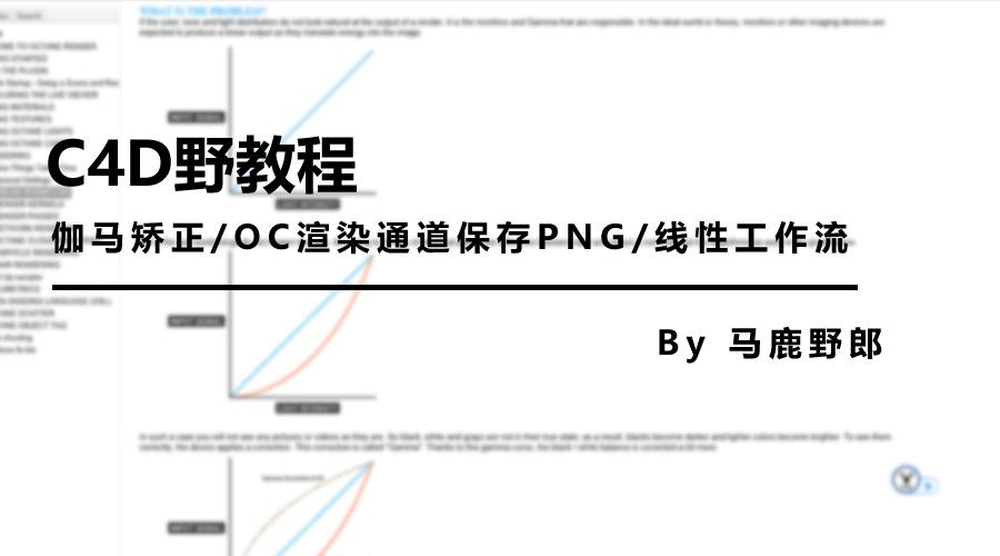 c4d视频oc渲染教程,c4d渲染教程oc渲染有水印