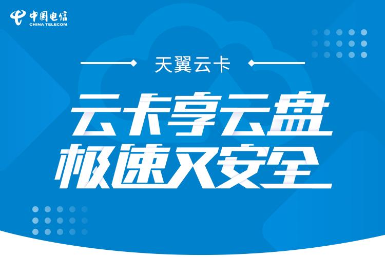 电信天翼云卡有用吗,天翼大容量云卡怎么办理