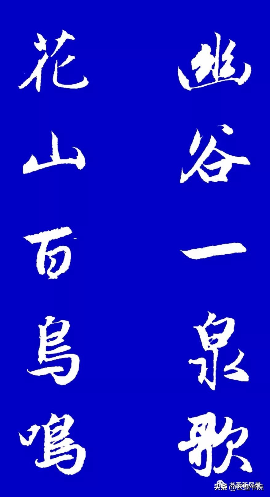 赵孟頫行书集字对联12副赏心悦目,赵孟頫行书集字对联全集