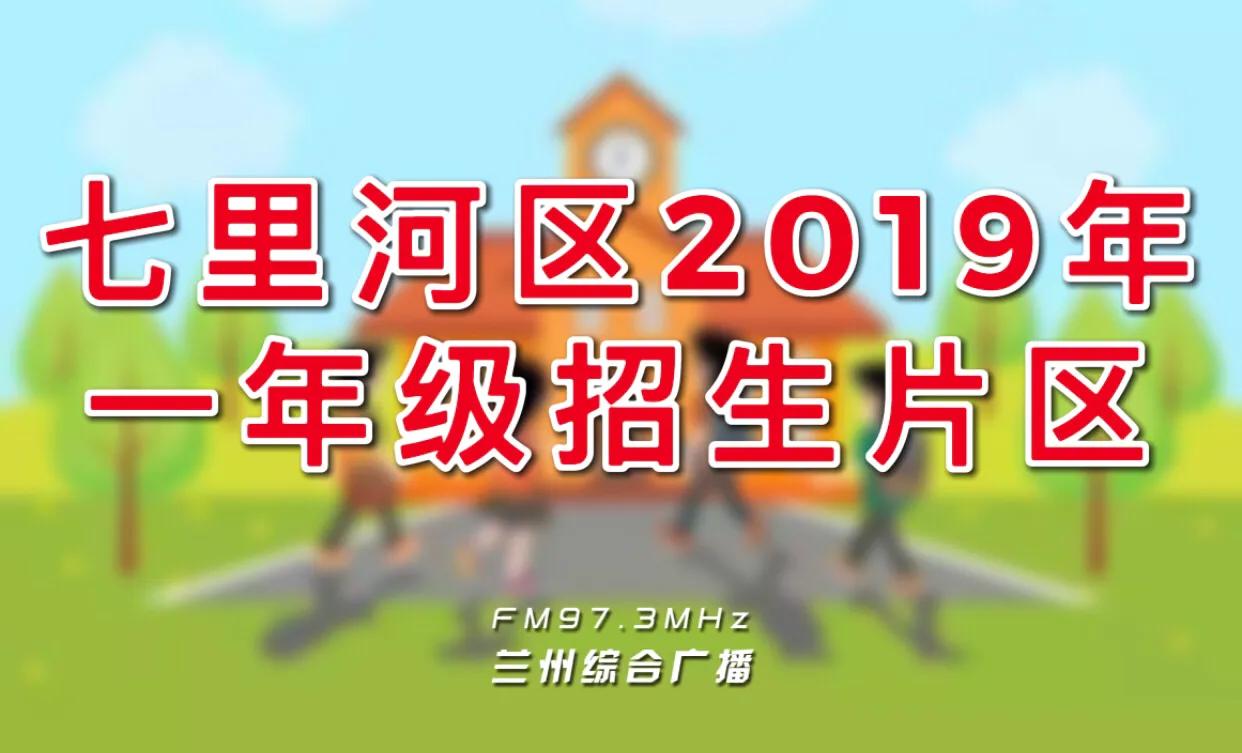 2018兰州市七里河区小学划片范围,2023年七里河区小学招生计划