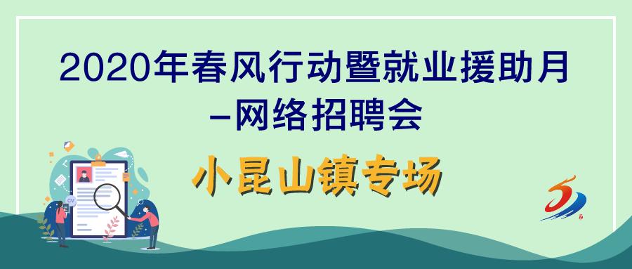 上海小昆山镇最新招聘,昆山最新招聘信息及条件
