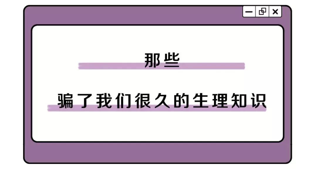 那些骗了你好几年的冷知识,那些骗我们多年的伪常识
