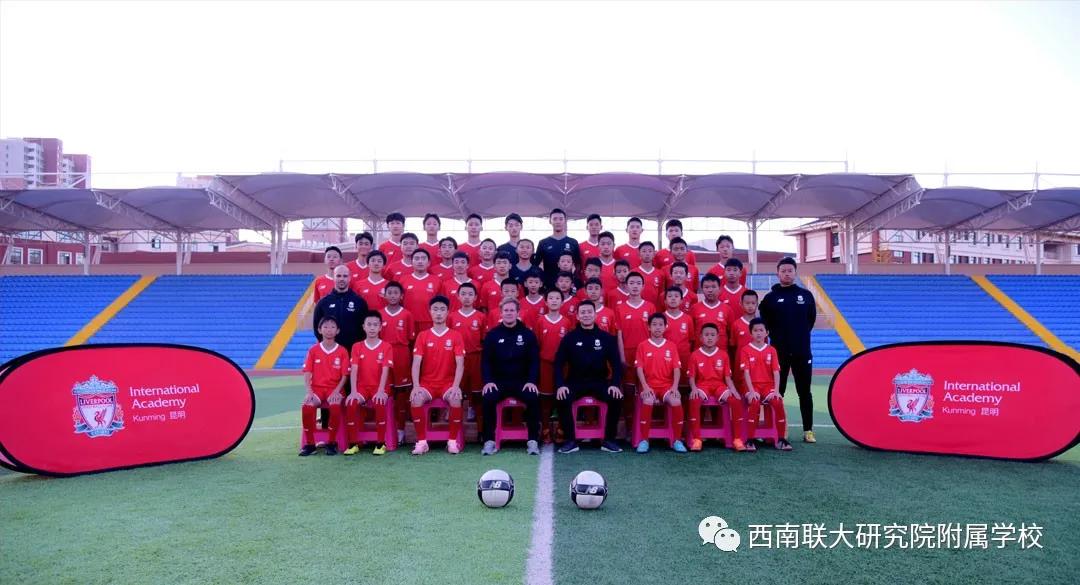 昆明西南联大附属学校招生方案,昆明足球学校招生简章