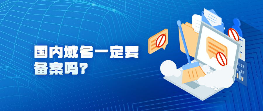 个人域名一定要备案吗,国外的域名如何在国内备案