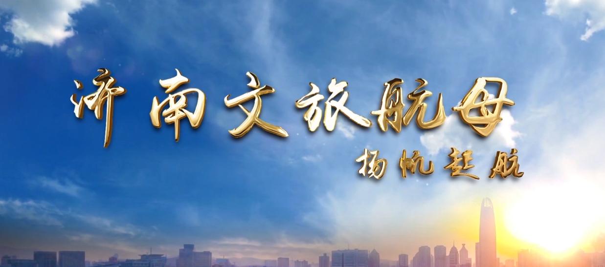 鲁能股权转让济南文旅集团,济南文旅鲁能大股东