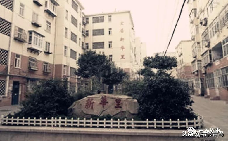 青岛新华里大院,平民大院青岛新华里