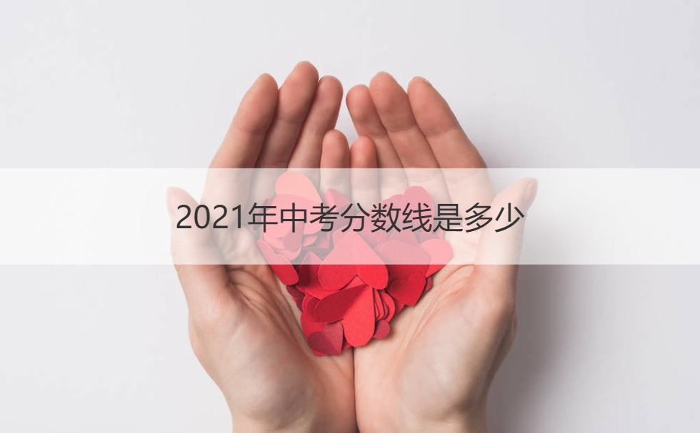 2021年连江县中考各校录取分数线,2021年包头市中考各校录取分数线