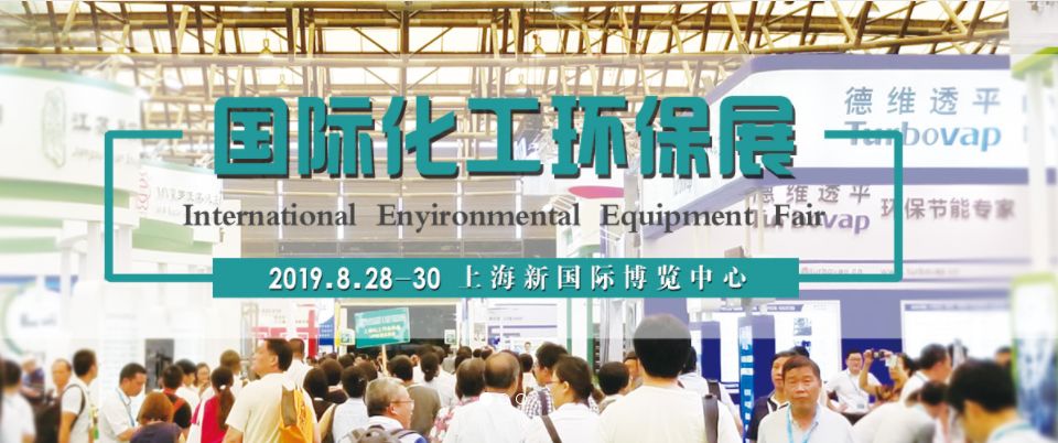 上海化工环保展8月28日开幕，三大离心机品牌企业领衔出击！