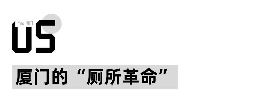 “去过厦门的公厕，我再也看不上五星级酒店了”