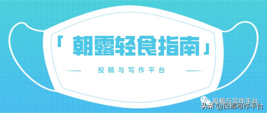 100元/篇|「朝露轻食指南」公众号长期征稿（急需稿件）