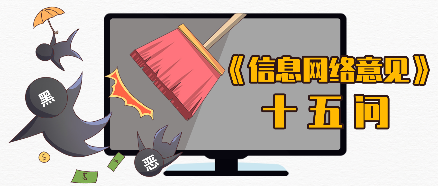 扫黑除恶｜如何认定利用信息网络实施违法犯罪的黑恶势力的特征？