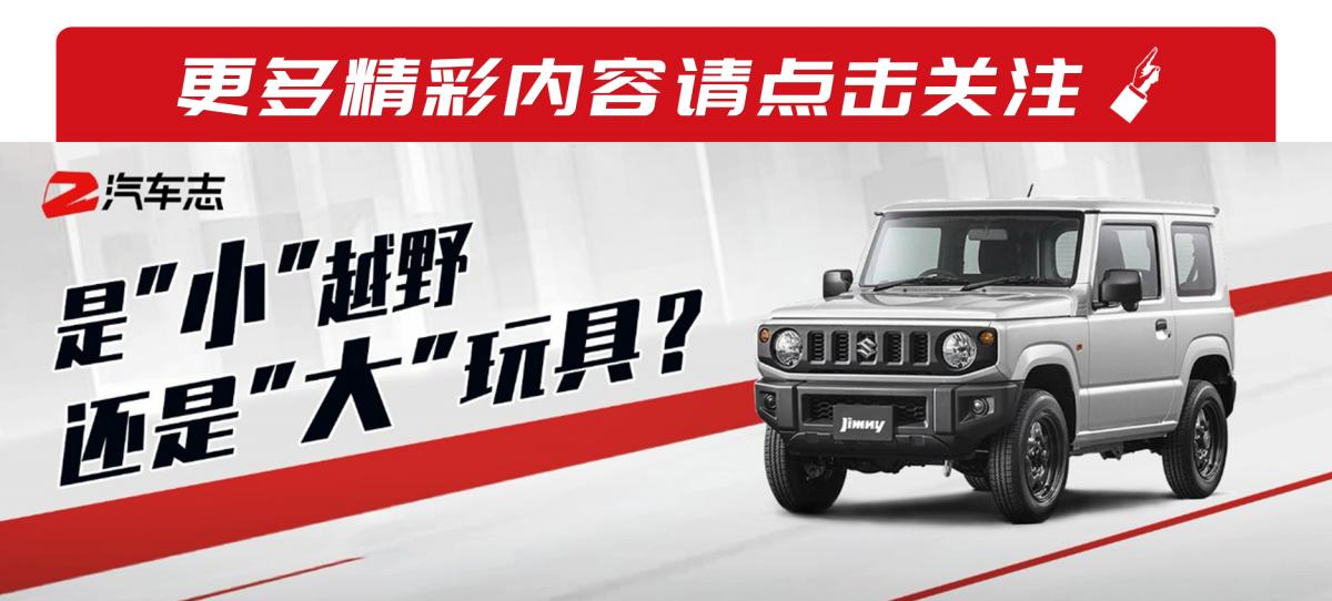 铃木吉姆尼全新曝光,铃木吉姆尼全新升级的价格多少钱