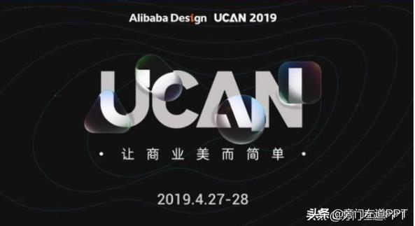 阿里设计大会2019,阿里巴巴设计大会ppt