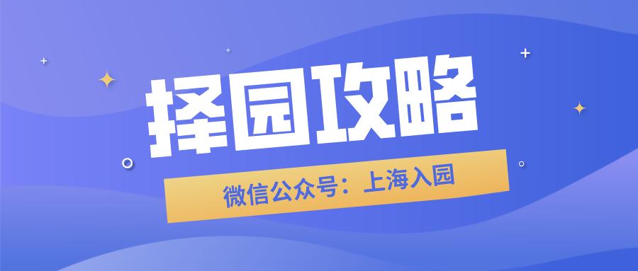 上海松江区掌上明珠实验幼儿园,松江区私立幼儿园排名一览表