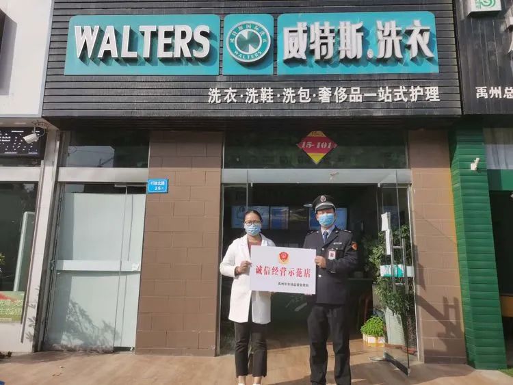禹州10家洗衣店获“诚信经营示范店”称号！