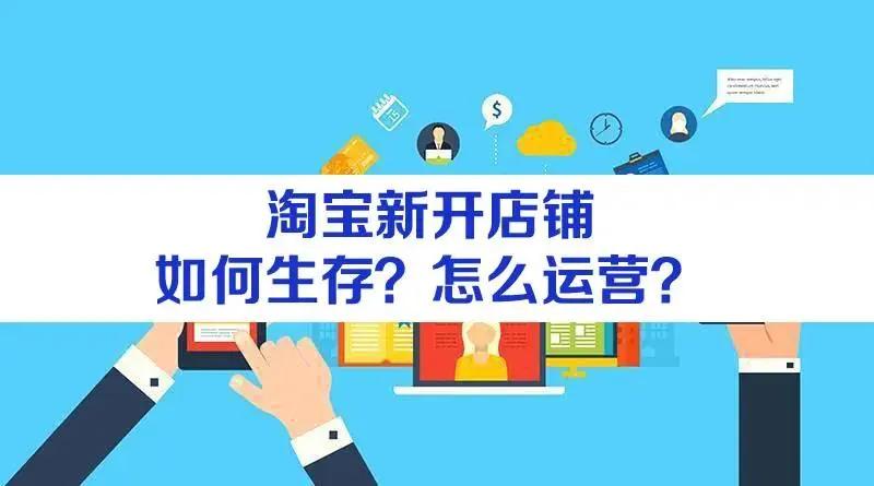 淘宝网店运营管理,淘宝运营创业只能开网店吗