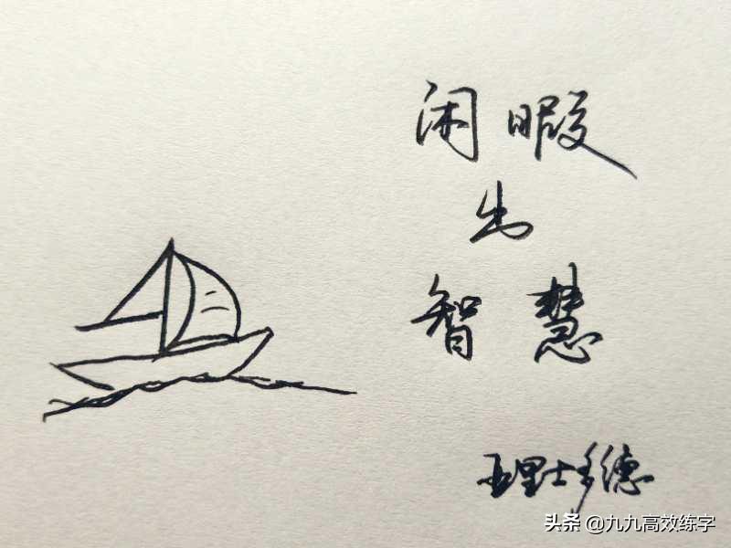 没有书法笔如何写出的字好看,没有一手好字是真不敢下笔啊