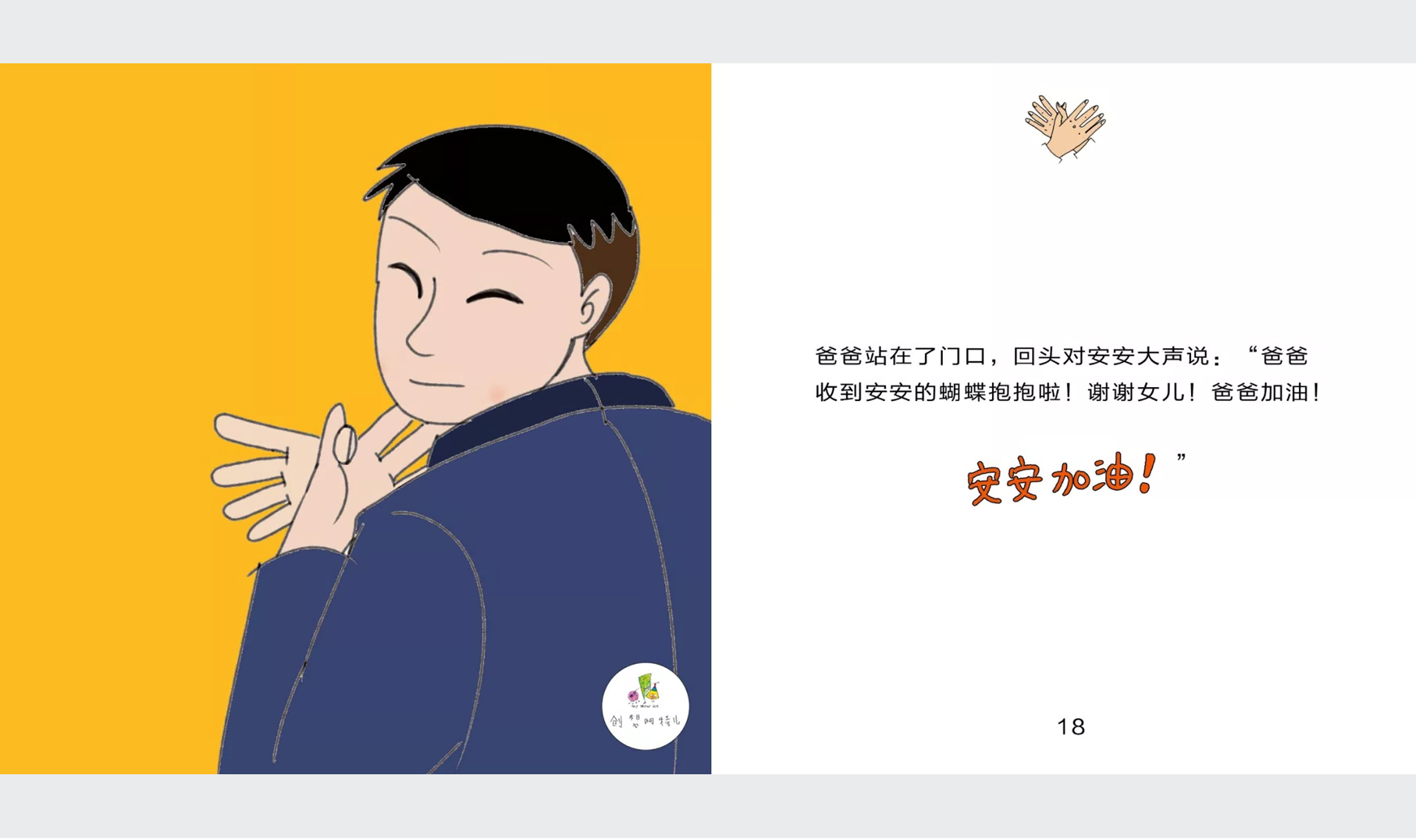 爸爸的《蝴蝶抱抱》魔法，给你力量，给你勇气